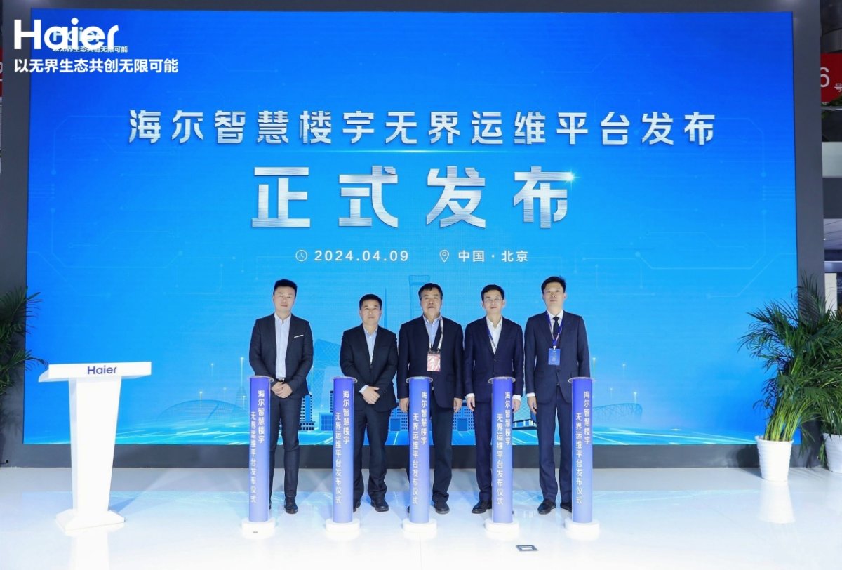 全球首个！海尔智慧楼宇自主创新“无界运维平台”(图1)